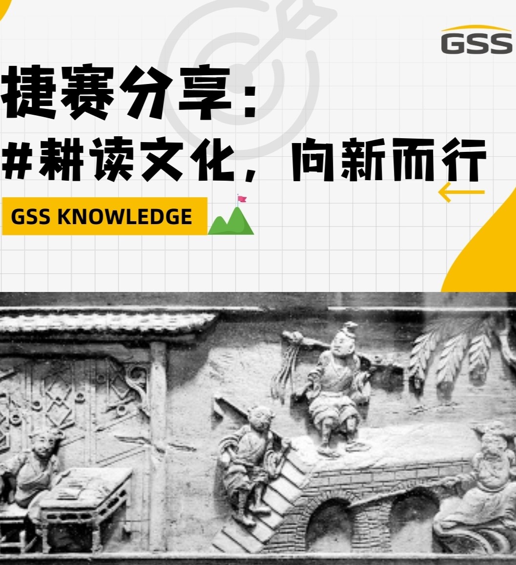捷賽分享：耕讀文化，向新而行