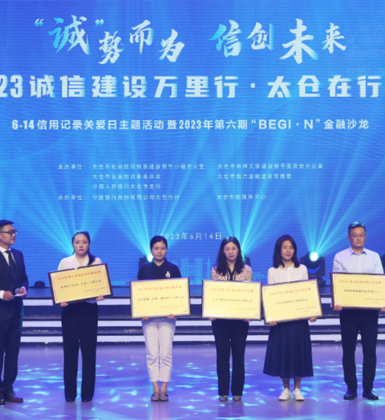 榮譽(yù)登榜！蘇州捷賽獲評(píng)太倉(cāng)市2023年度“信用紅榜企業(yè)”