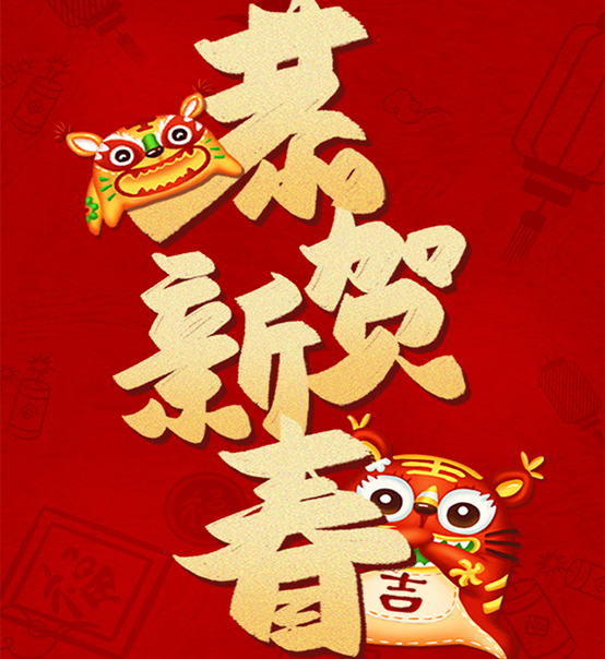 蘇州捷賽祝您虎年大吉，福伴福隨！