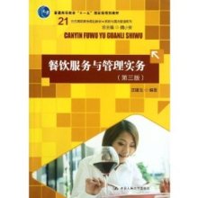 普通高等教育"十一五"國家級(jí)規(guī)劃教材21世紀(jì)高職高專規(guī)劃教材旅游與酒店管理系列:餐飲服務(wù)與管理實(shí)務(wù)(第3版)/沈建龍-圖書-亞馬遜