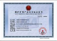 煤安認(rèn)證咨詢費用解析 影響因素與市場行情