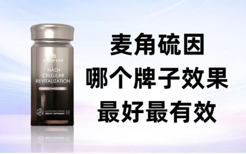 2025麥角硫因選購指南 細胞抗衰熱潮下，吉返盾核心競爭力解析