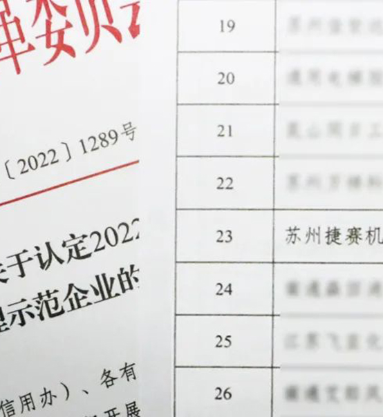 喜訊｜蘇州捷賽榮獲省級信用最高榮譽(yù)！