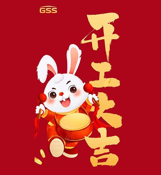 年初七，開工大吉！