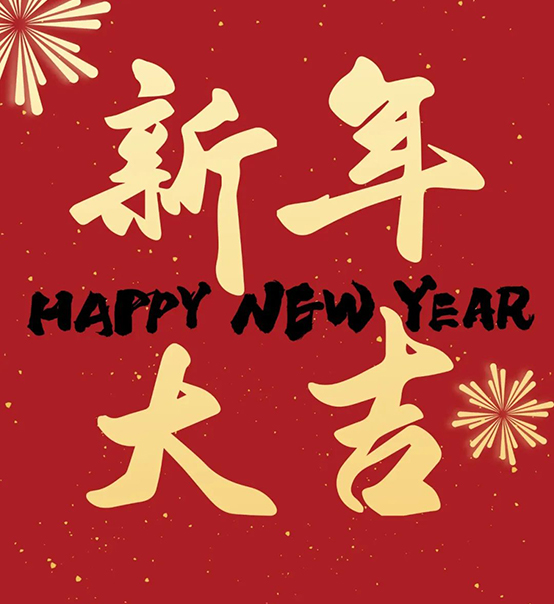 2023｜蘇州捷賽祝您新年大吉，幸福安康！